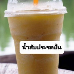 น้ำสัปประรดปั่น