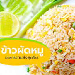 ข้าวผัดหมู