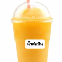 น้ำส้มปั่น