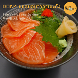 แซลมอนวากาเมะด้ง