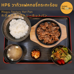 วากิวแฟคทอรี่กระทะร้อน