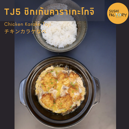 ชิกเก้นคาราเกะโทจิ