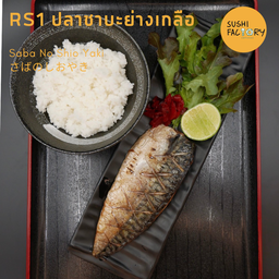ปลาซาบะย่างเกลือ
