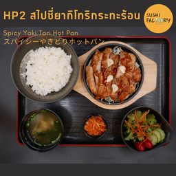 สไปซี่ยากิโทริกระทะร้อน
