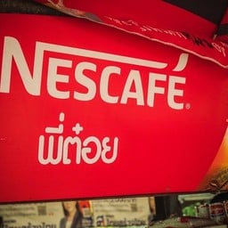 พี่ต๋อย รามคำแหง 118