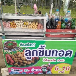 น้องสไปร์ทลูกชิ้นทอด