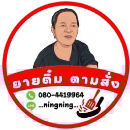 ครัวยายติ๋ม