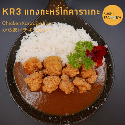 แกงกะหรี่ไก่คาราเกะ