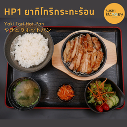 ยากิโทริกระทะร้อน