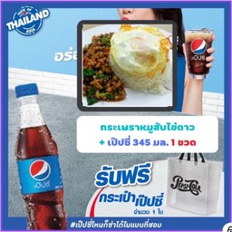 ข้าวกะเพราหมูสับไข่ดาว+เป๊ปซี่ แถมกระเป๋า 1ใบ
