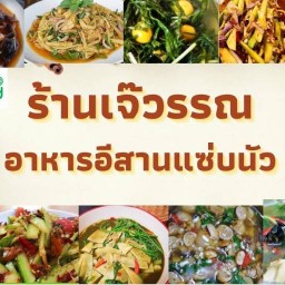 เจ๊วรรณ อาหารอีสานแซ่บนัว บางบอน  กรุงเทพมหานคร