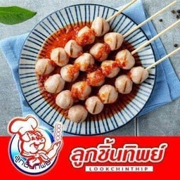ลูกชิ้นหมูทิพย์ บางคล้า หน้าลัคกี้ 20 บาท