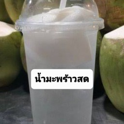 น้ำมะพร้าว