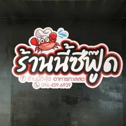 ร้านนี้ซีฟู๊ด อาหารทะเลสด ไม่มีสาขา