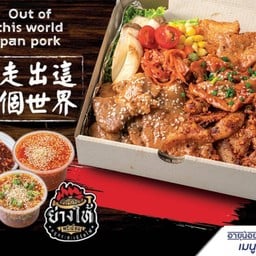 ย่างให้หมูกระทะ ถนนหนองแร่