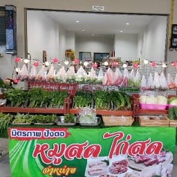 ผักสด หมูสด  มิตรภาพปัง Phuksod Mittapabbungtor