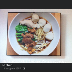 ก๋วยเตี๋ยวหมูตุ๋น