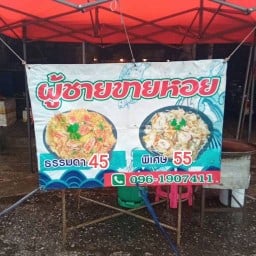 ผู้ชายขายหอย
