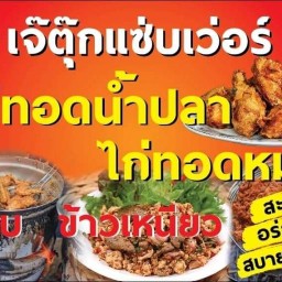 เจ๊ตุ๊กแซ่บเว่อร์