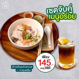 ข้าวต้มแห้งทะเล+กาแฟส้ม