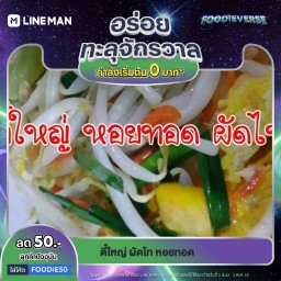 ตี๋ใหญ่ ผัดไท หอยทอด