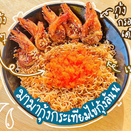 มาม่าผัดกุ้งกระเทียมไข่กุ้งงง