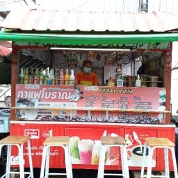กาแฟโบราณเจ๊มา