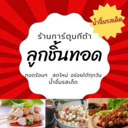 ลูกชิ้นทอดการ์ตูนกีต้า