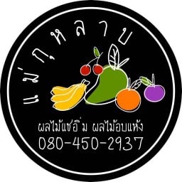 แม่กุหลาบ(ผลไม้แช่อิ่ม) วิหารหลวงพ่อมงคลบพิตร