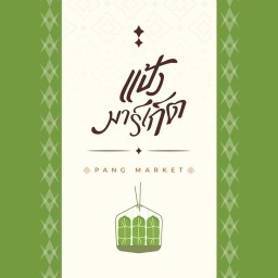 แป้งมาร์เก็ต-Pang Market(อาหาร+น้ำ)