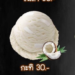 ไอศกรีม กะทิ