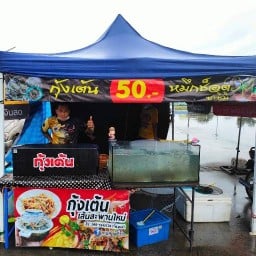 กุ้งเต้นจ่าเกมส์