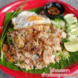 ข้าวผัด(หมูกรอบ)