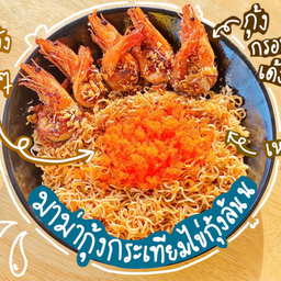 มาม่าผัดกุ้งกระเทียมไข่กุ้งงง Recommended