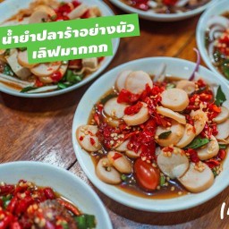ยำเเซ่บนัว ซ.4