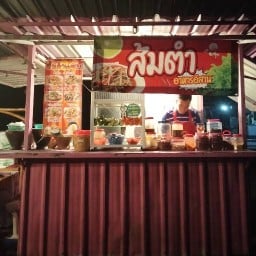 ส้มตำเจ้ยุ้ย (ปาปาญ่า ป็อกป็อก)ดอนพรหม อยู่ทางแยกเข้าดอนพรหม