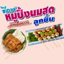 ธีภพ หมูปิ้งนมสด&ลูกชิ้นปิ้ง
