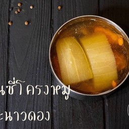 ฟักตุ๋นซี่โครงหมูมะนาวดอง