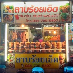 ร้านลาบร้อยเอ็ดbyคุณตู่ (ตรงข้าม) หทัยราษฎร์ 29