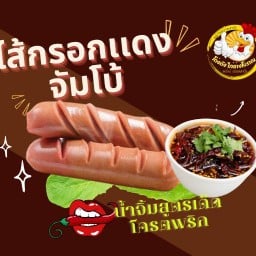 ลูกชิ้นยกนิ้ว ลูกชิ้นย่าง (น้ำจิ้มโคตรพริก) สาขาตลาดบ้านหว้า