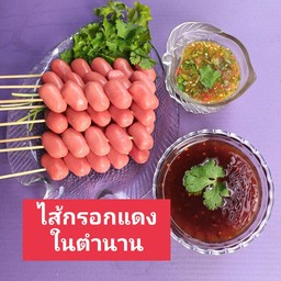 ไส้กรอกแดงในตำนาน