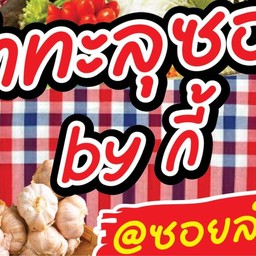 ตำทะลุซอย by กี้ @ซอยลำภู