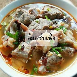 ต้มแซ่บเนื้อ