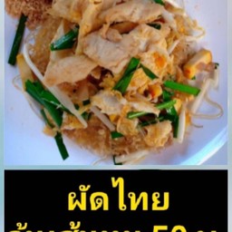 ผัดไทยวุ้นเส้นหมูกรอบ