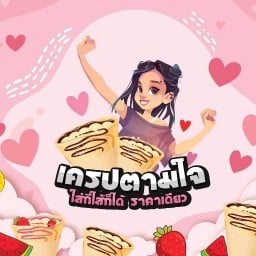 ร้านเครปตามใจ โลตัส สุขาภิบาล1