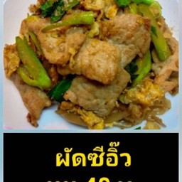 ผัด ซีอิ้วหมู