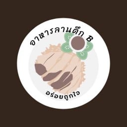 อาหาร ลานนา ตึกบี 1