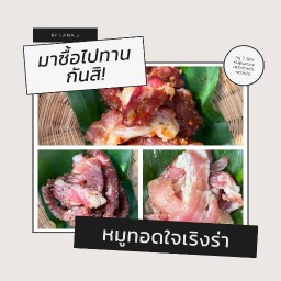 หมูทอดใจเริงร่า สาขาเเรก
