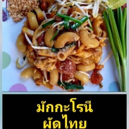 มักโรนี ผัดไทยกุ้งสด
