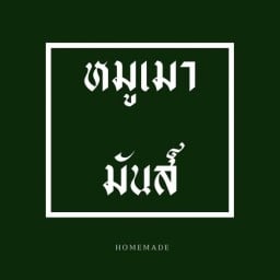 หมูเมามันส์